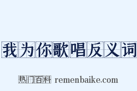 我为你歌唱反义词是什么意思的图片